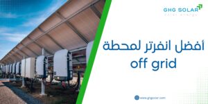 أفضل انفرتر لمحطة off grid