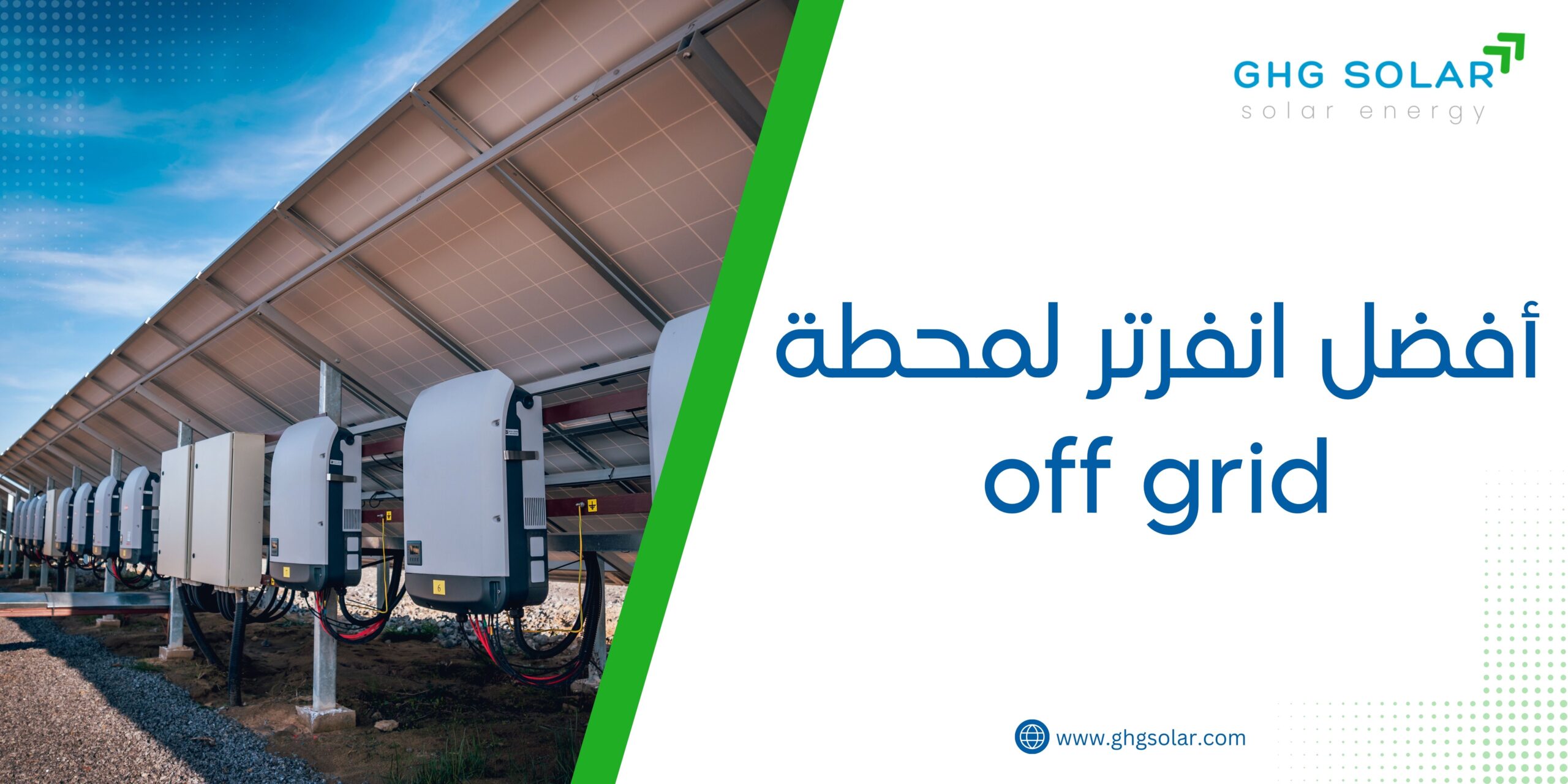 أفضل انفرتر لمحطة off grid