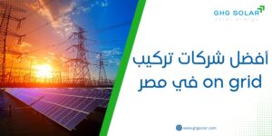 أفضل شركات تركيب on grid في مصر