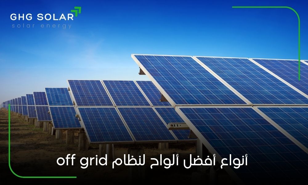أنواع أفضل ألواح لنظام off grid