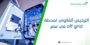 الترخيص القانوني لمحطة off grid في مصر