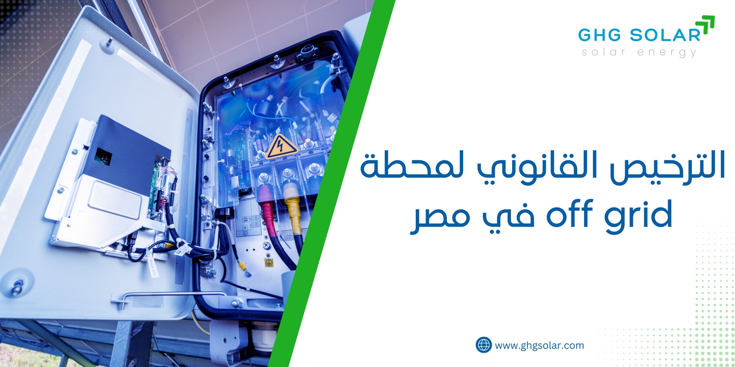 الترخيص القانوني لمحطة off grid في مصر