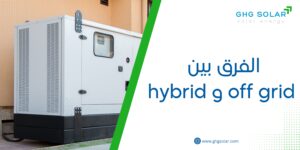 الفرق بين off grid و hybrid