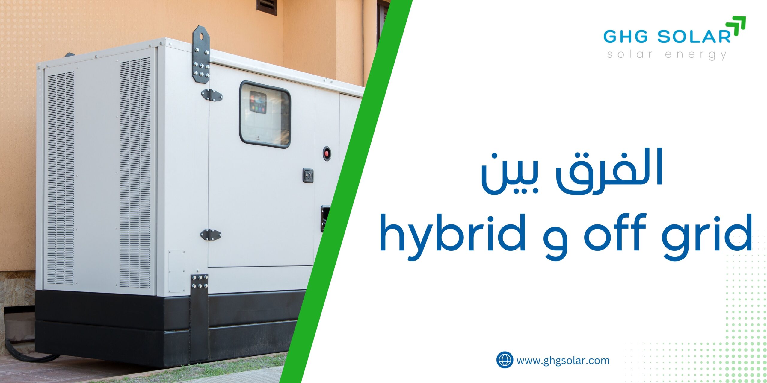الفرق بين off grid و hybrid