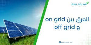 الفرق بين on grid و off grid