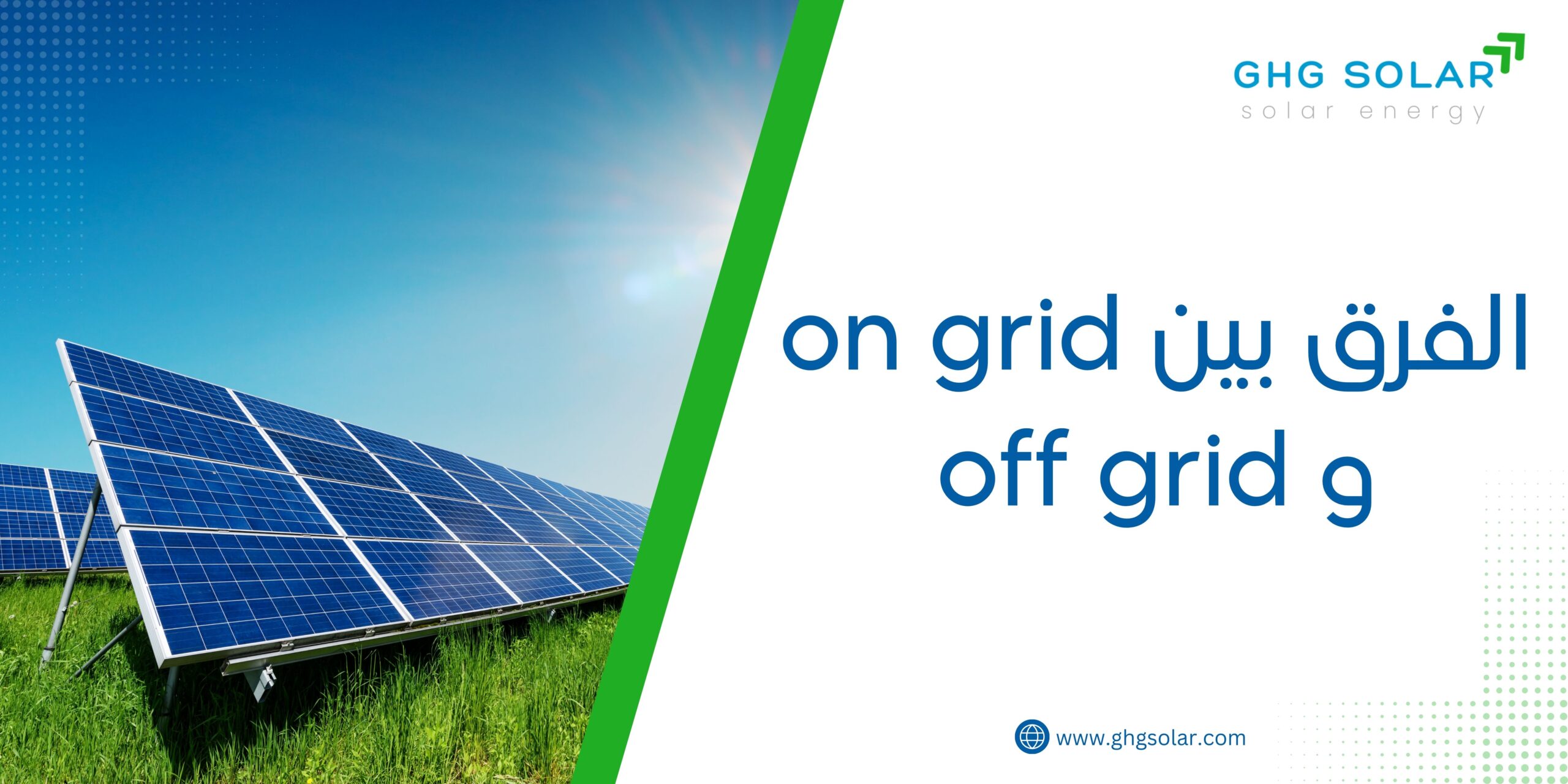 الفرق بين on grid و off grid