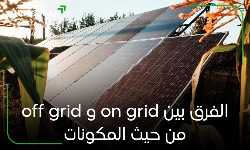 الفرق بين on grid و off grid من حيث المكونات