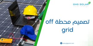 تصميم محطة off grid