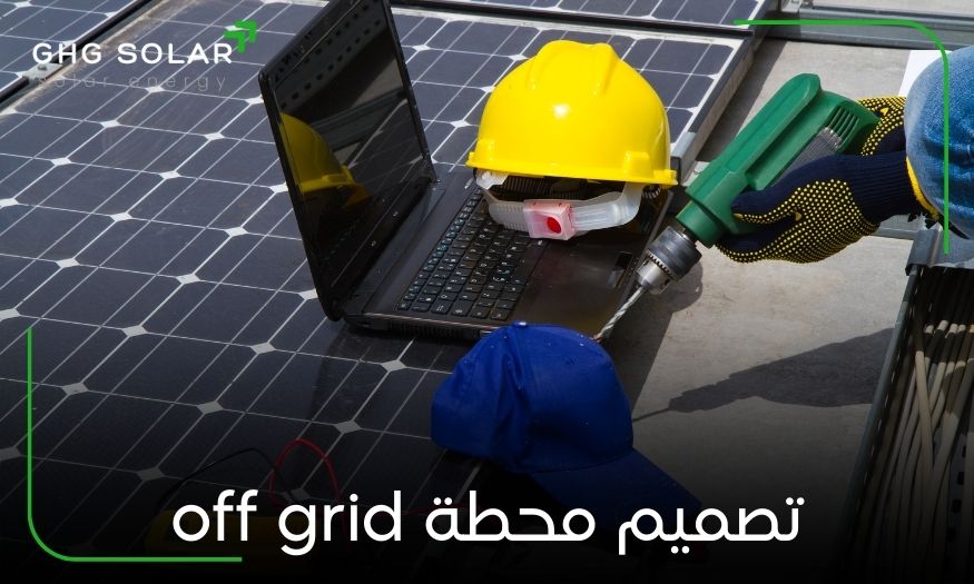 تصميم محطة off grid