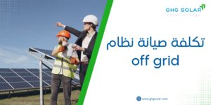 تكلفة صيانة نظام off grid