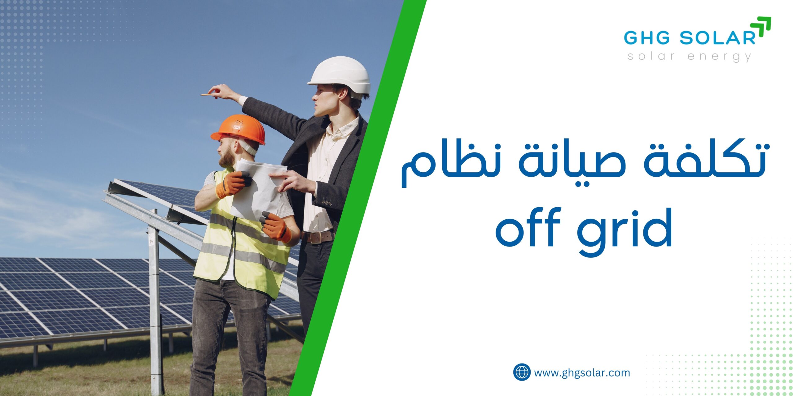 تكلفة صيانة نظام off grid