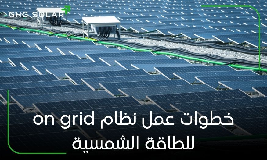 خطوات عمل نظام on grid للطاقة الشمسية