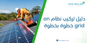 دليل تركيب نظام on grid خطوة بخطوة