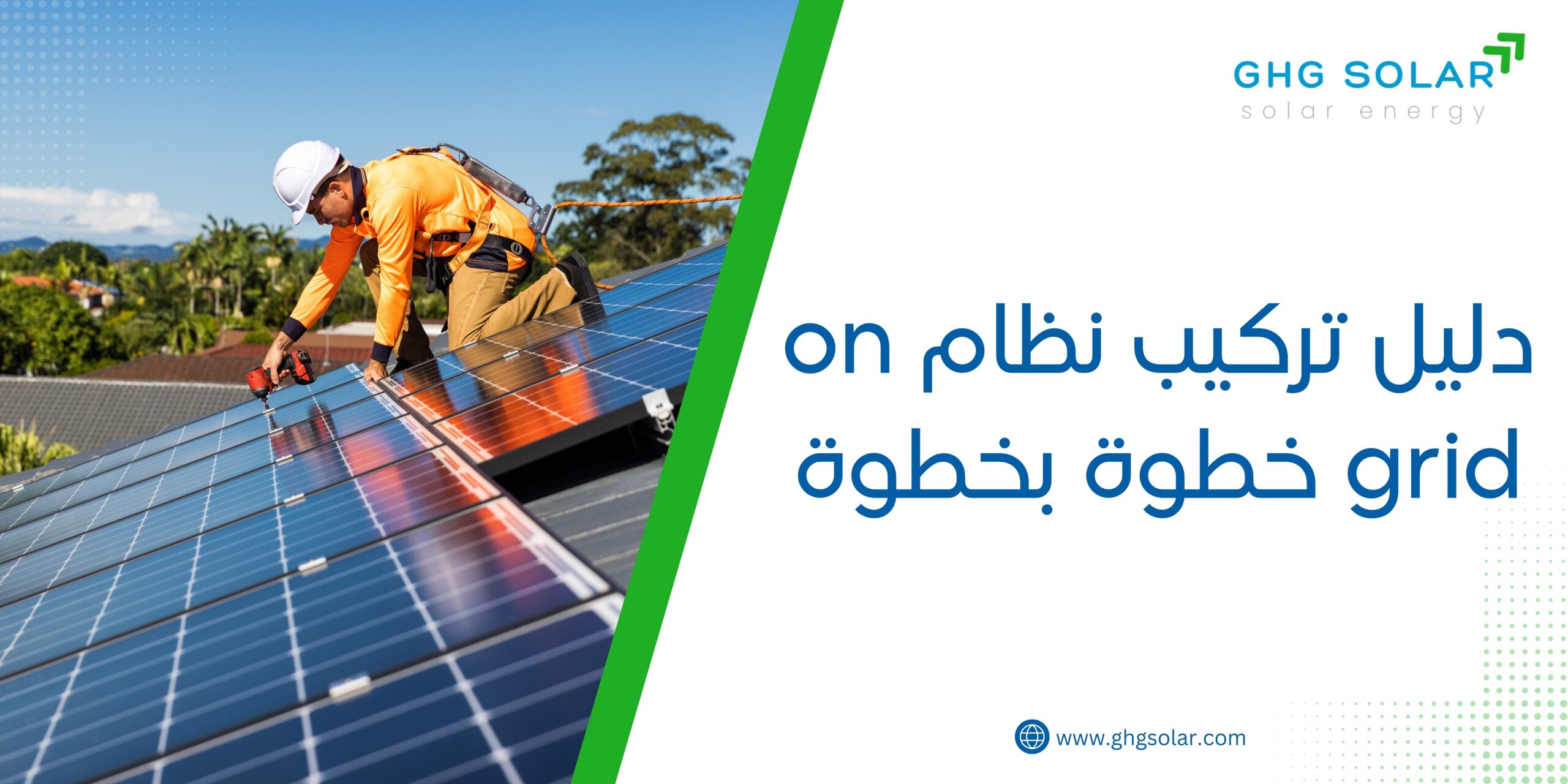 دليل تركيب نظام on grid خطوة بخطوة