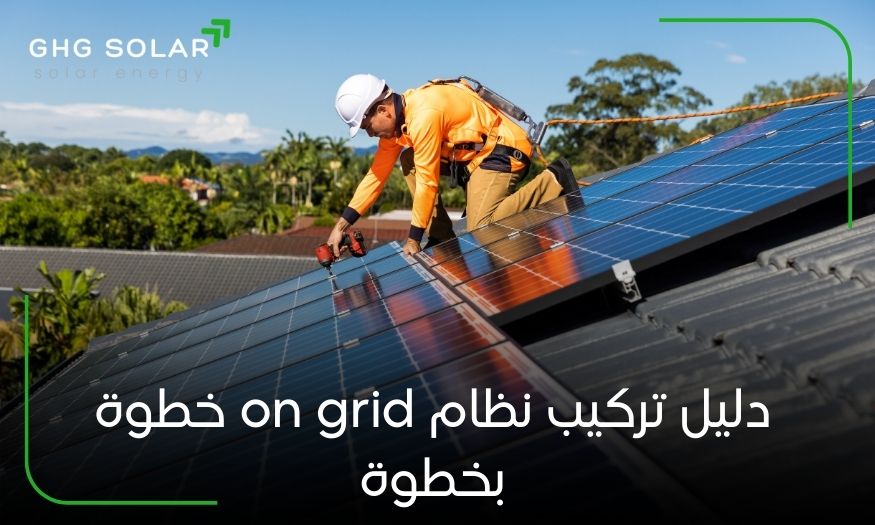 دليل تركيب نظام on grid خطوة بخطوة