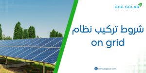 شروط تركيب نظام on grid