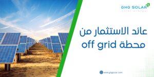 عائد الاستثمار من محطة off grid