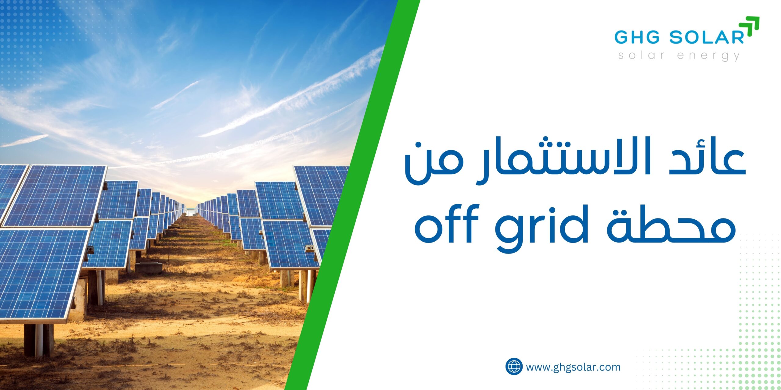 عائد الاستثمار من محطة off grid