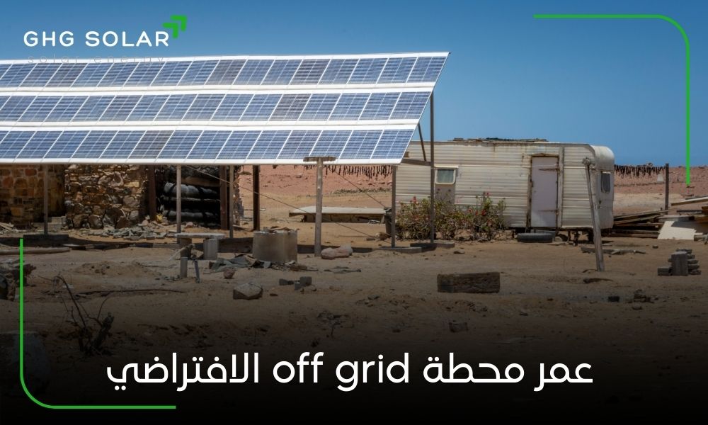 عمر محطة off grid الافتراضي