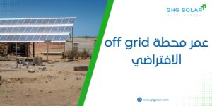 عمر محطة off grid الافتراضي