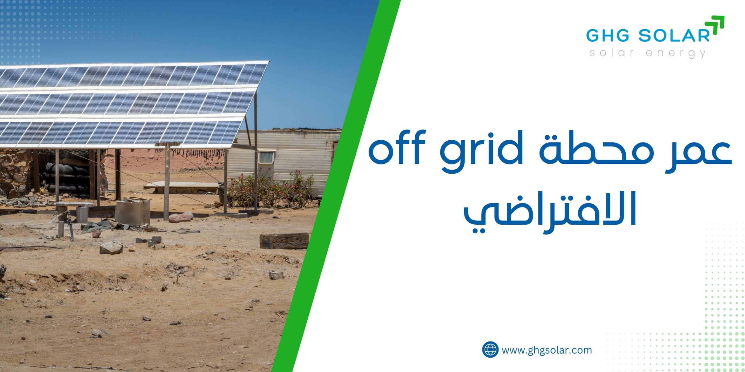 عمر محطة off grid الافتراضي