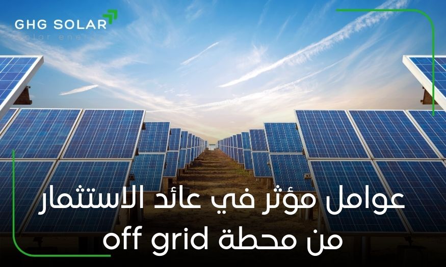 عوامل مؤثر في عائد الاستثمار من محطة off grid