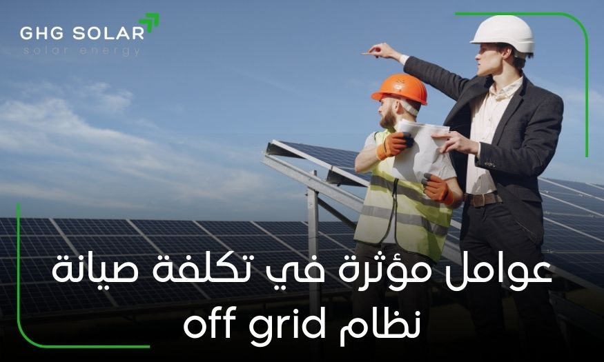 عوامل مؤثرة في تكلفة صيانة نظام off grid