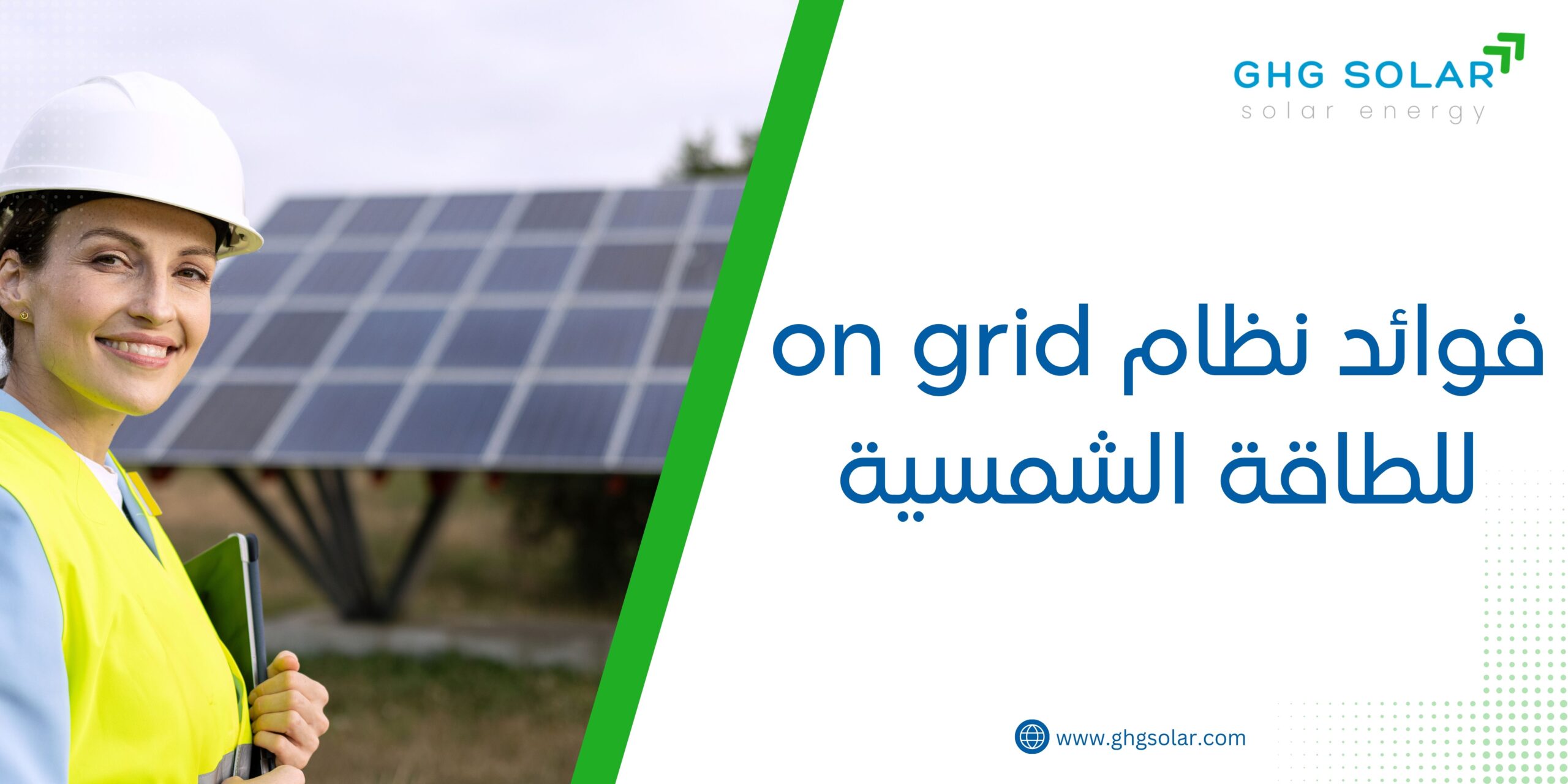 فوائد نظام on grid للطاقة الشمسية