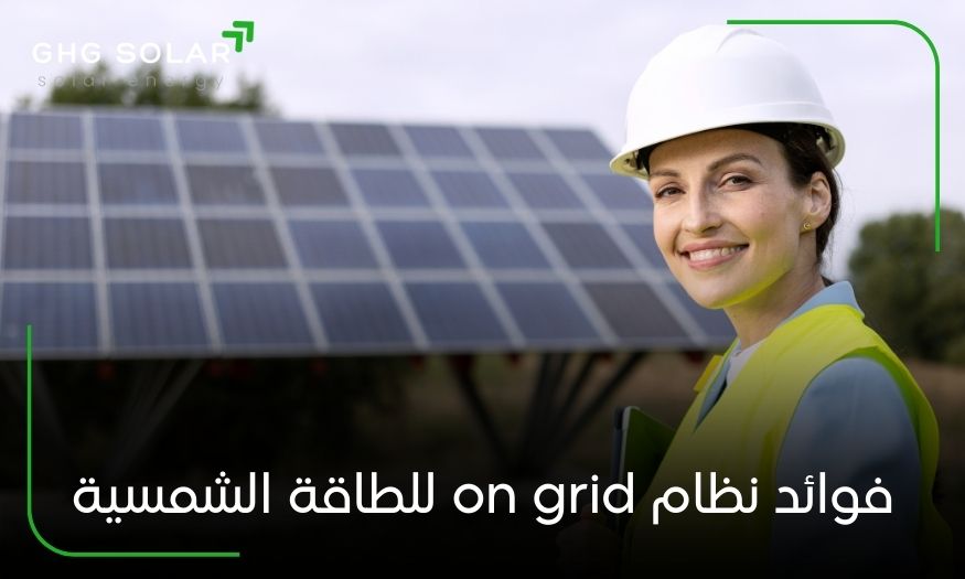 فوائد نظام on grid للطاقة الشمسية