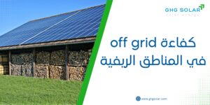 كفاءة off grid في المناطق الريفية