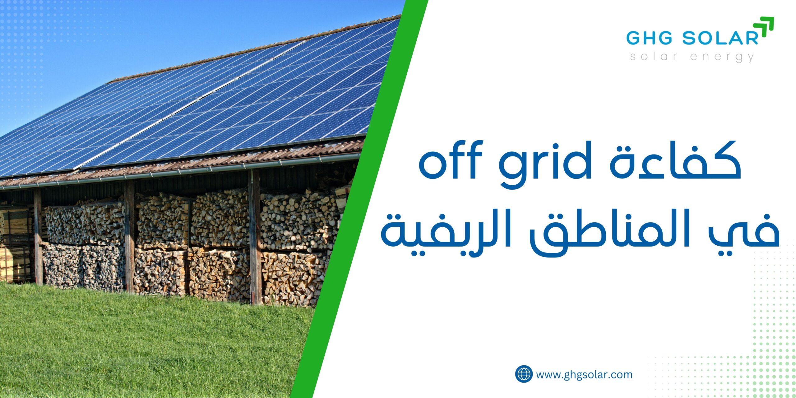 كفاءة off grid في المناطق الريفية