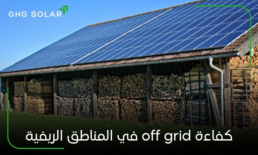 كفاءة off grid في المناطق الريفية