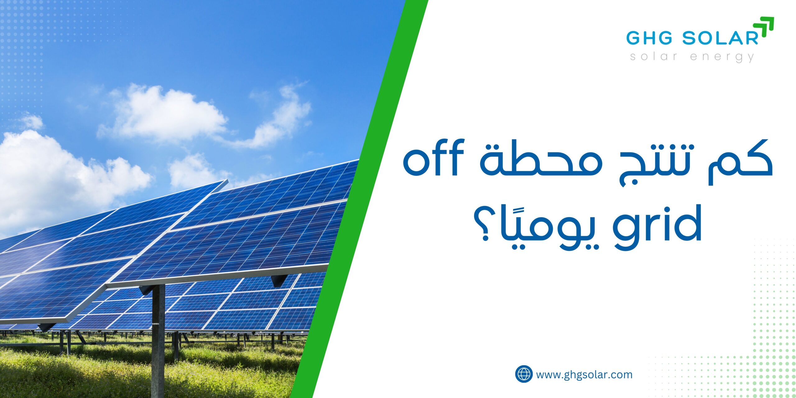 كم تنتج محطة off grid يوميًا؟