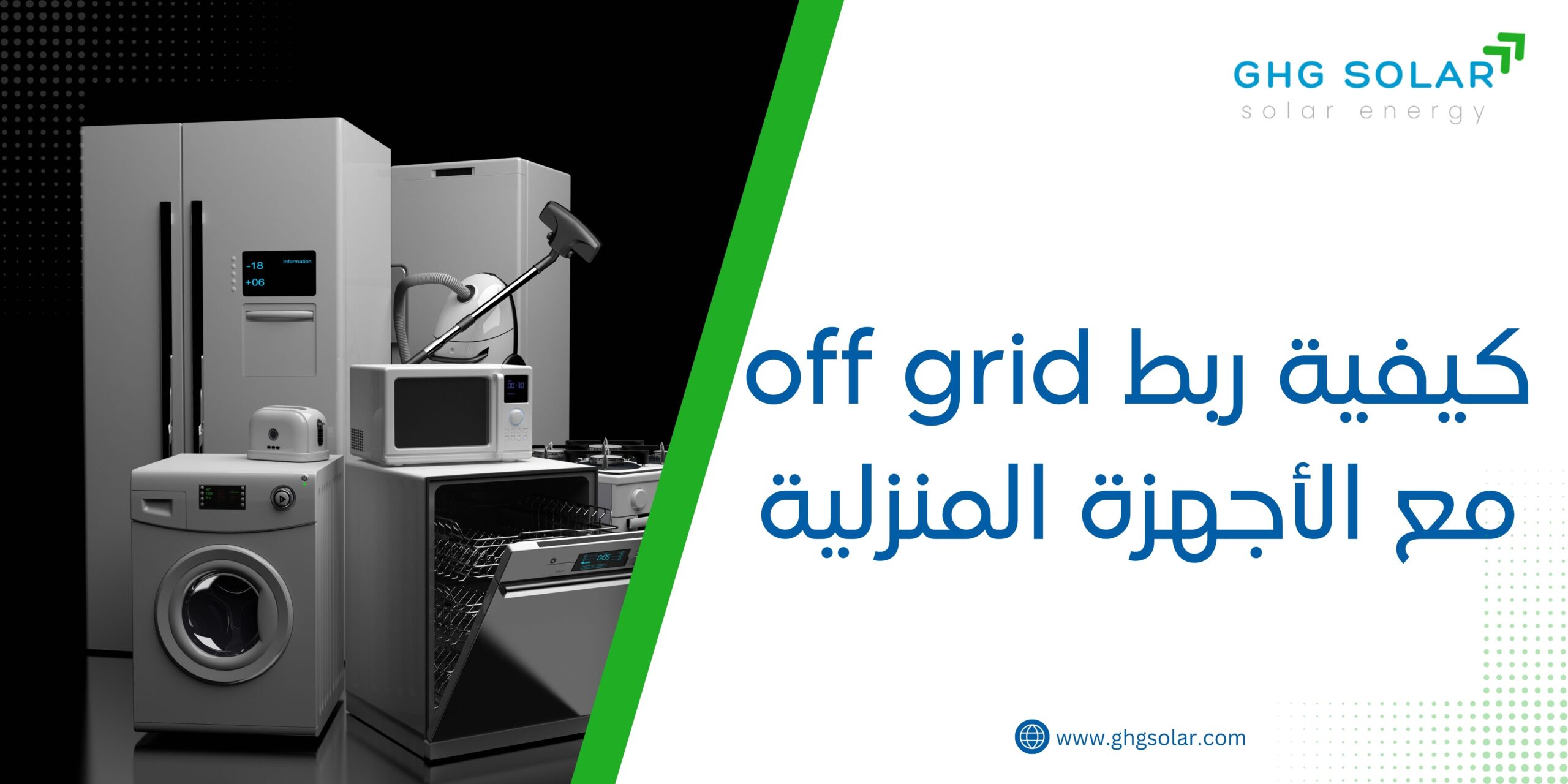 كيفية ربط off grid مع الأجهزة المنزلية