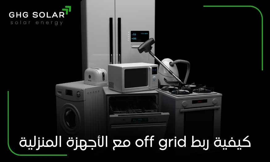 كيفية ربط off grid مع الأجهزة المنزلية