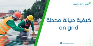 كيفية صيانة محطة on grid