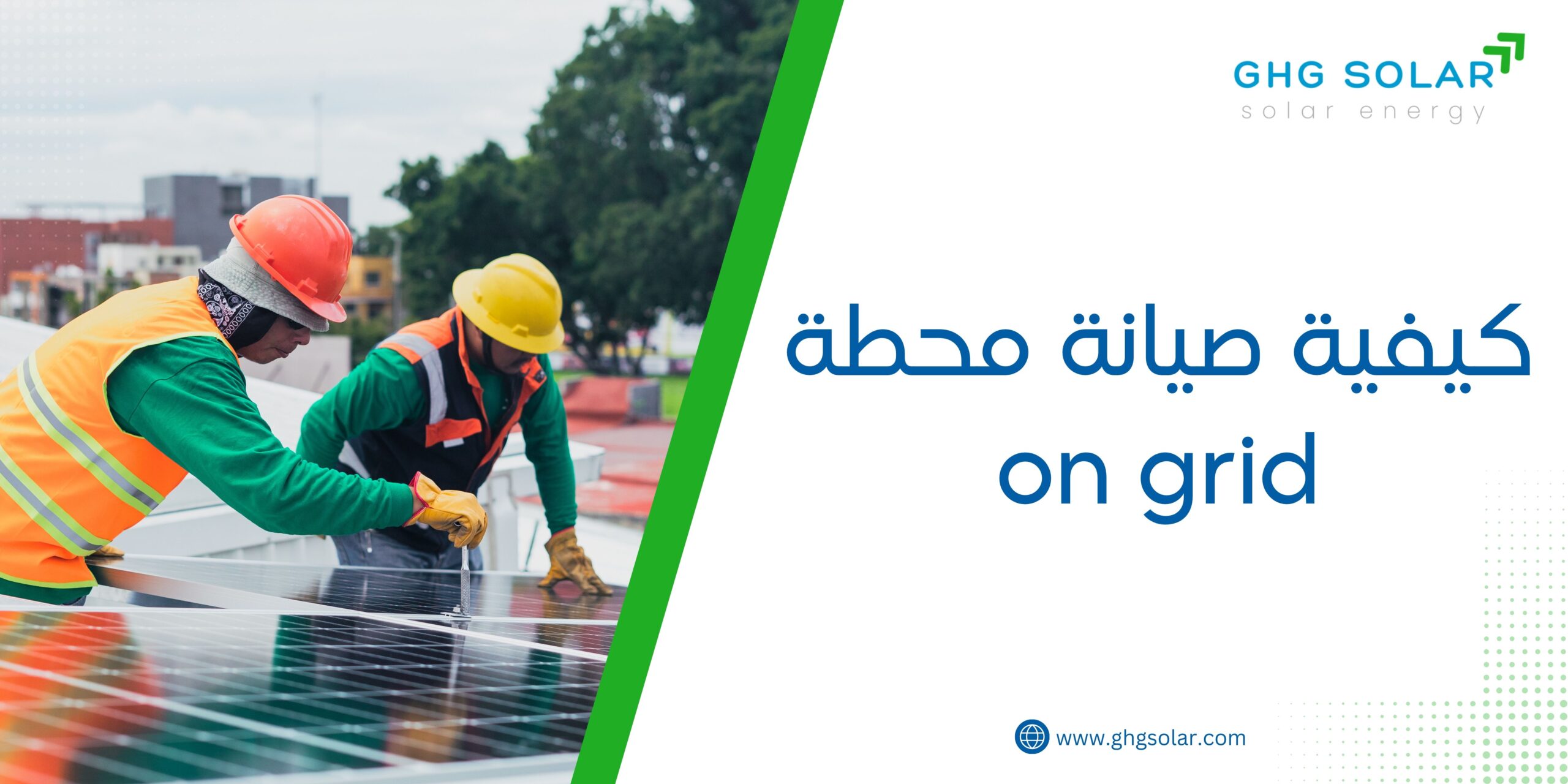 كيفية صيانة محطة on grid