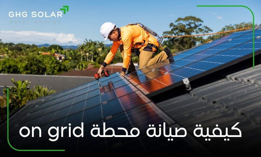 كيفية صيانة محطة on grid