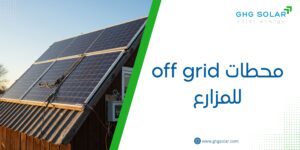 محطات off grid للمزارع