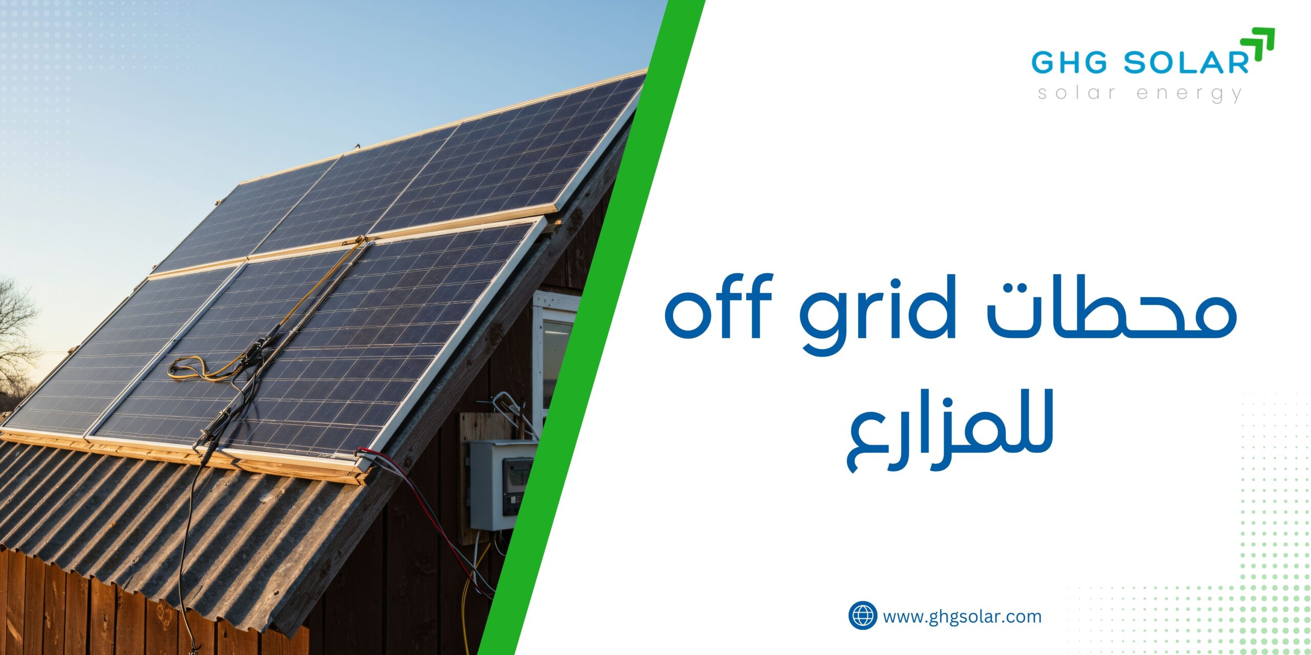 محطات off grid للمزارع