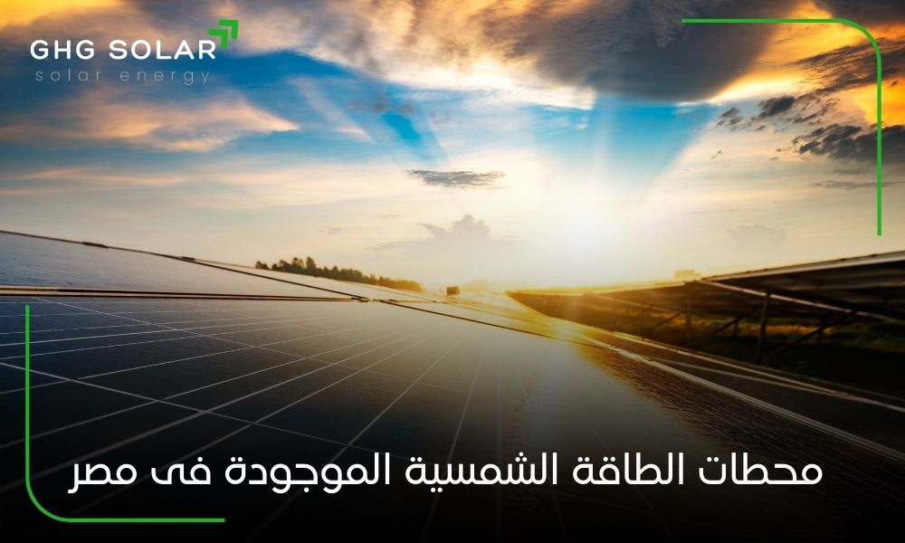 محطات الطاقة الشمسية الموجودة فى مصر