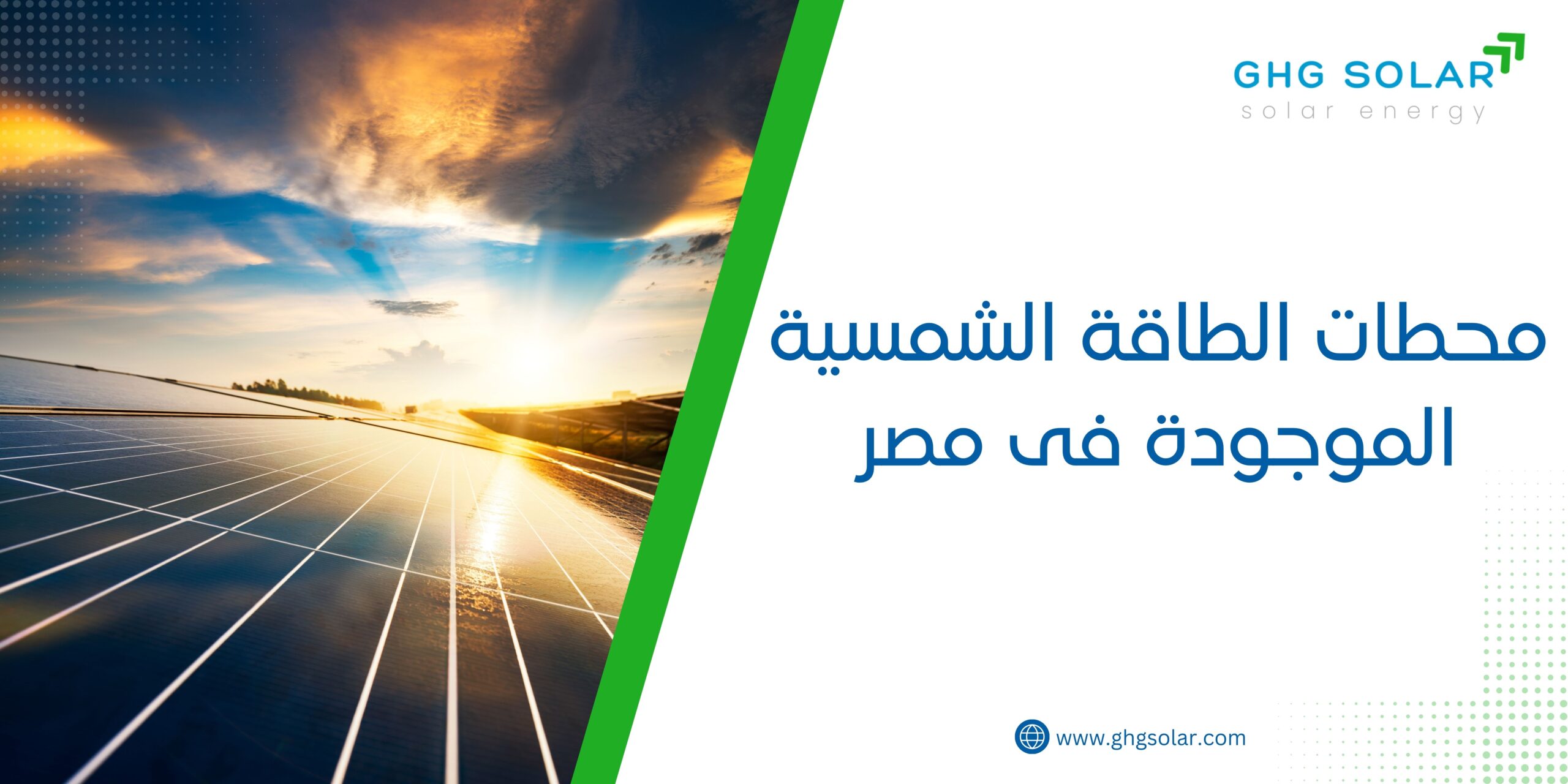 محطات الطاقة الشمسية الموجودة فى مصر