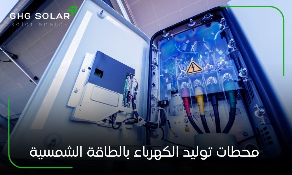 محطات توليد الكهرباء بالطاقة الشمسية