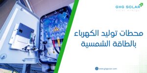 محطات توليد الكهرباء بالطاقة الشمسية