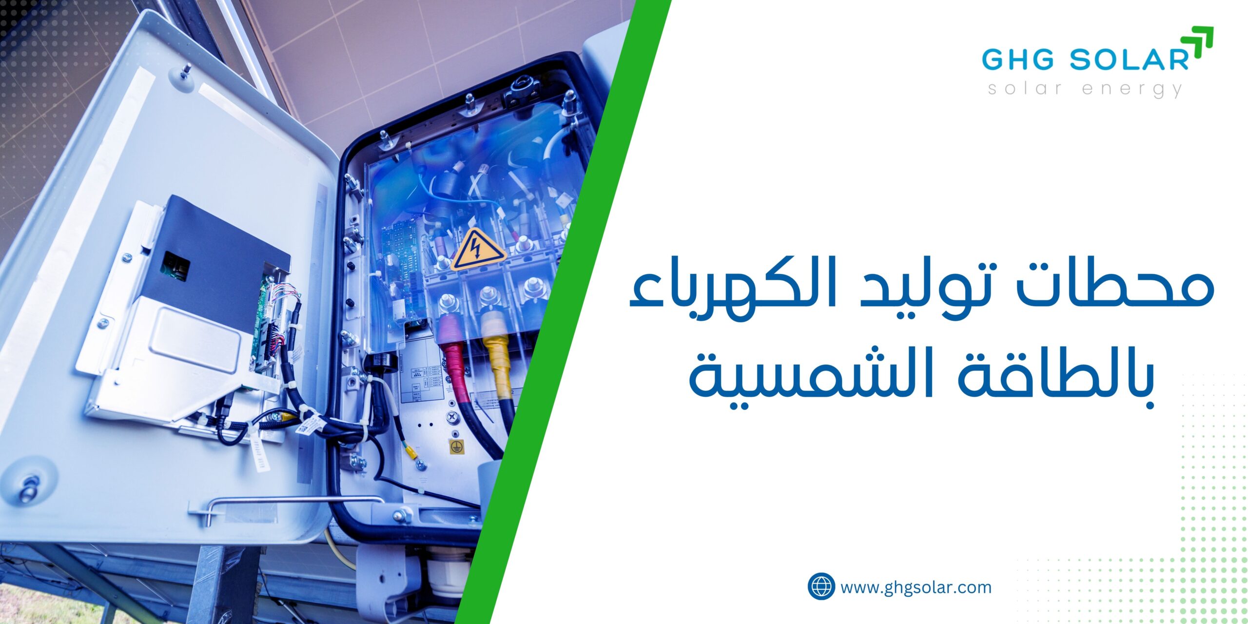 محطات توليد الكهرباء بالطاقة الشمسية