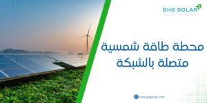 محطة طاقة شمسية متصلة بالشبكة