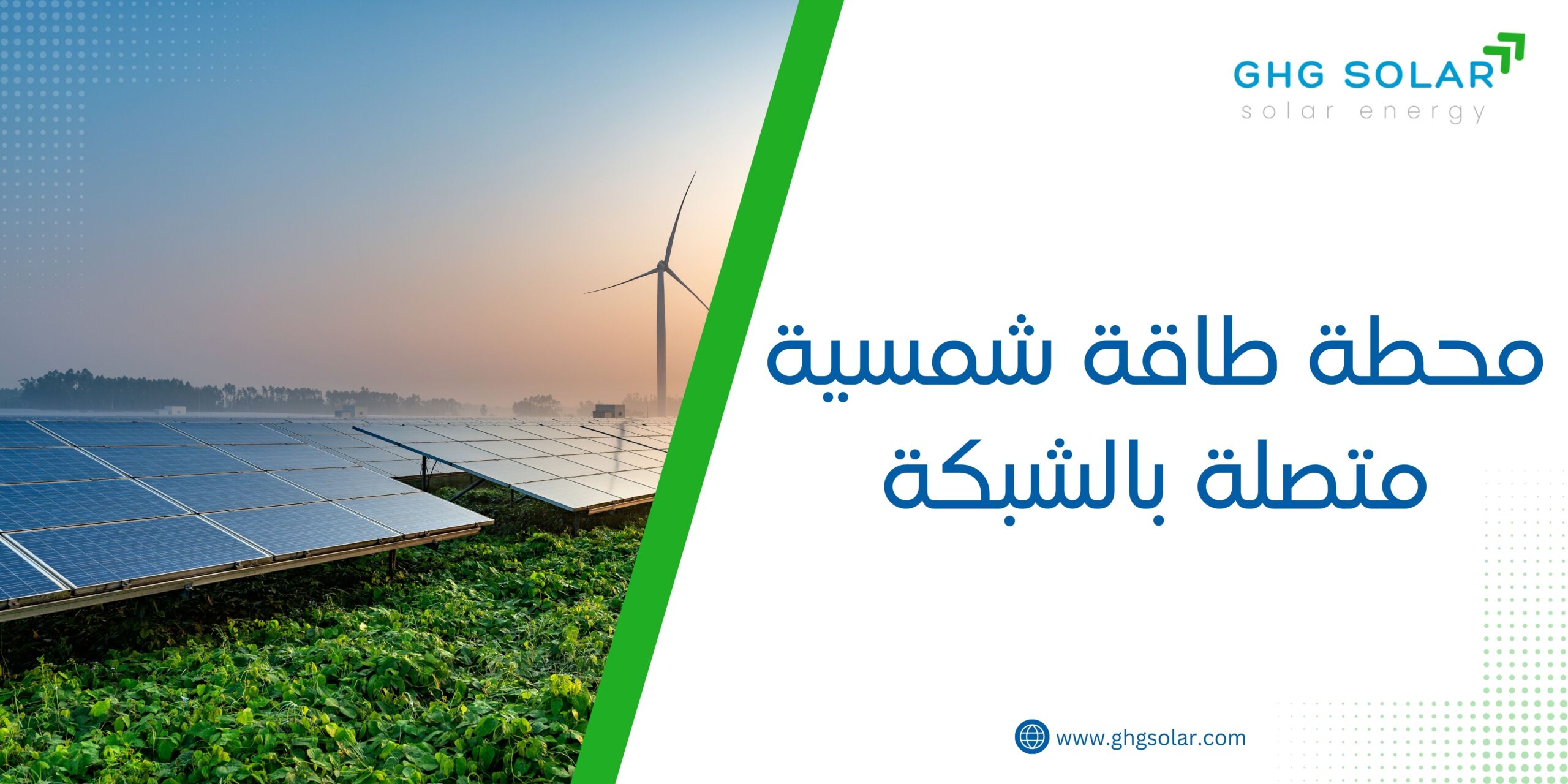 محطة طاقة شمسية متصلة بالشبكة