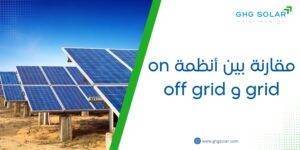 مقارنة بين أنظمة on grid و off grid