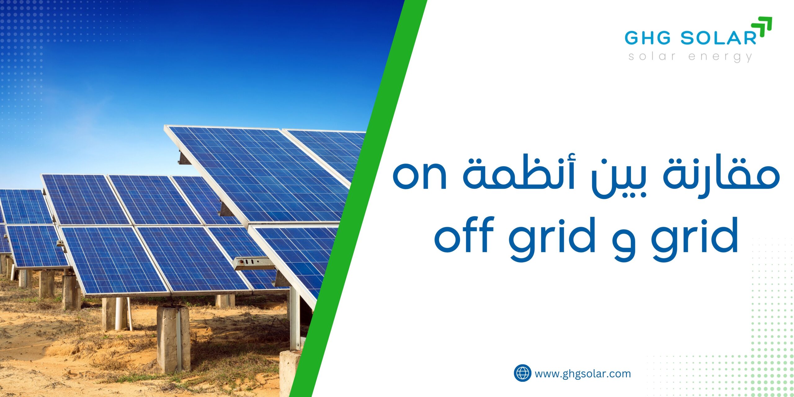مقارنة بين أنظمة on grid و off grid