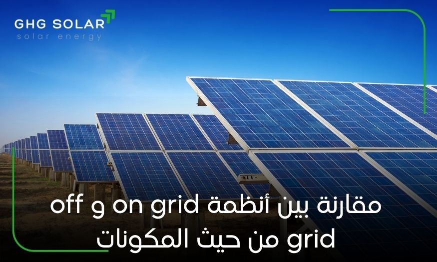 مقارنة بين أنظمة on grid و off grid من حيث المكونات